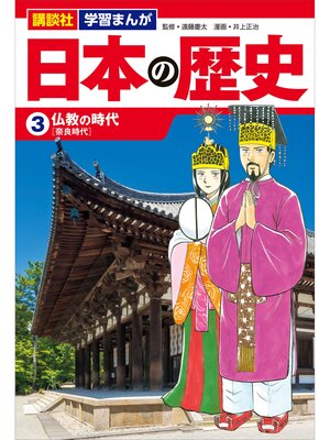 cover image of 講談社　学習まんが　日本の歴史（３）　仏教の時代